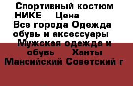 Спортивный костюм НИКЕ  › Цена ­ 2 200 - Все города Одежда, обувь и аксессуары » Мужская одежда и обувь   . Ханты-Мансийский,Советский г.